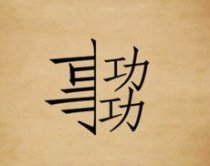 成语玩命猜事字一半和两个功答案是什么?