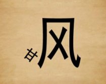 成语玩命猜甘和风答案是什么?