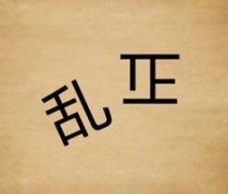 成语玩命猜乱和正答案是什么?