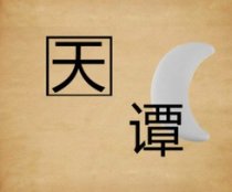 成语玩命猜天谭月亮方框答案是什么?