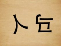 成语玩命猜人马二字答案是什么?