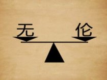 成语玩命猜一个天平无论二字答案是什么?