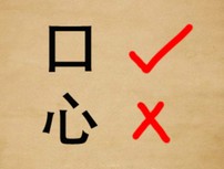 成语玩命猜口心勾叉答案是什么?