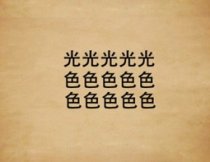 成语玩命猜五个光十个色字答案是什么?