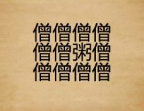 成语玩命猜很多僧字一个粥字答案是什么?