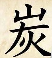 成语玩命猜炭字答案是什么?