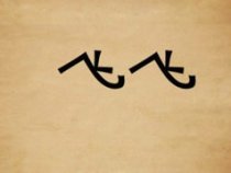 成语玩命猜两个飞答案是什么?