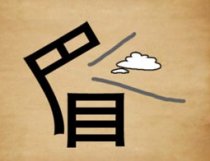 成语玩命猜眉答案是什么?