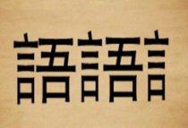 成语玩命猜两个语一个言答案是什么?