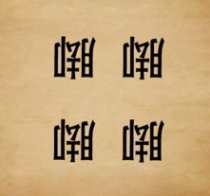 成语玩命猜四个脚答案是什么?