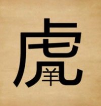 成语玩命猜羊在虎里面答案是什么?