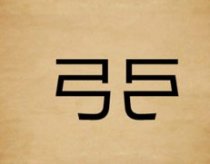 成语玩命猜两个弓答案是什么?