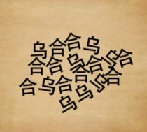 成语玩命猜乌合聚在一起答案是什么?