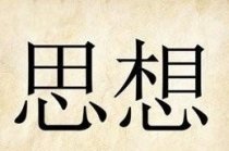 成语玩命猜有个思想答案是什么?