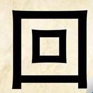 成语玩命猜回字答案是什么?