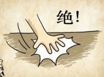 成语玩命猜手掌和绝字答案是什么?