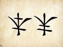 成语玩命猜本末反过来答案是什么?