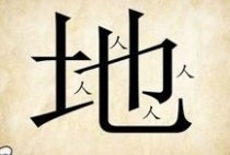成语玩命猜地和人答案是什么?