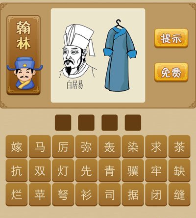 看图猜成语白居易和青衫是什么成语