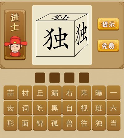 看图猜成语三个独是什么成语