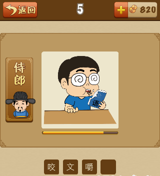 看图猜成语一个男人在看论语咬着论字打一成