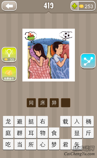 同床异梦 看图猜成语两个人在睡觉一男一女在床上