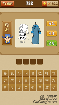 看图猜成语白居易和青衫打一成语答案?