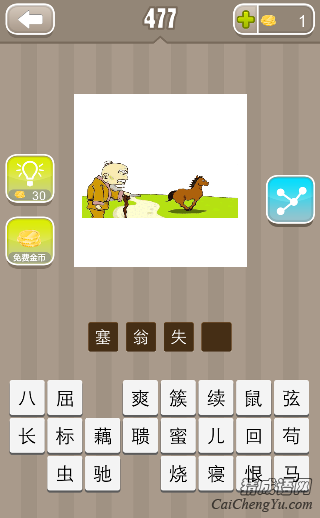 塞翁失马 看图猜成语老人一匹马答案是什么?