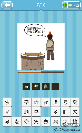 背井离乡 看图猜成语每周竞赛我的梦想一定会实现的答案