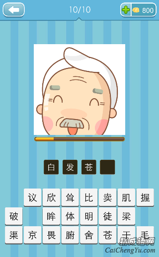 白发苍苍 看图猜成语每周竞赛白头发的老人的答案