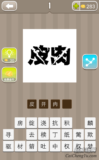 皮开肉绽 看图猜成语皮肉裂开的皮和肉字是什么?