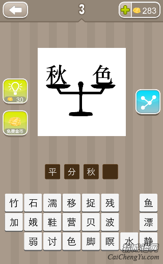 平分秋色 看图猜成语秋色打一成语天平上有秋字和色字