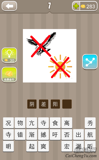 阴差阳错 看图猜成语一只老鹰和太阳上一把叉的答案