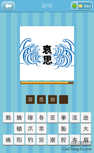 哀思如潮 看图猜成语哀思打一成语的答案