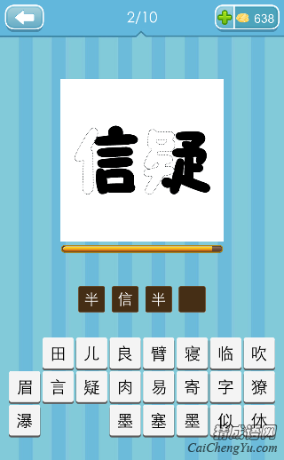 半信半疑 看图猜成语信疑打一成语的答案