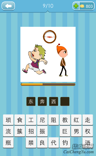 东奔西跑 看图猜成语男的左边跑女的右边走的答案