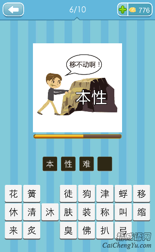 本性难移 看图猜成语移不动呀本性打一成语答案
