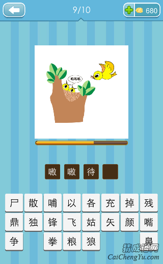 嗷嗷待哺 看图猜成语树上几只小鸟叽叽叽打一成语的答案