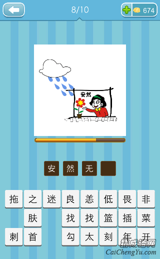 安然无恙 看图猜成语安然云朵在下雨花朵和一个人的答案