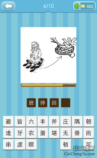 班师回朝 看图猜成语蚂蚁狮子鸟巢打一成语的答案