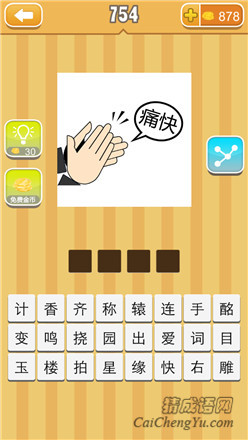 看图猜成语痛快拍手的答案是什么?