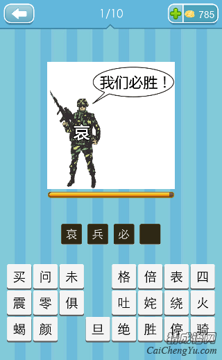 哀兵必胜 看图猜成语每周竞赛拿着枪哀我们必胜的答案