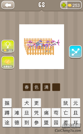 春色满园 看图猜成语园子栅栏里面很多花的答案是什么?