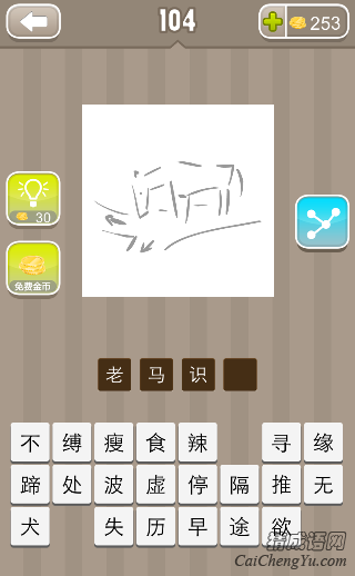 老马识途 看图猜成语一匹马在岔路口的答案是什么?