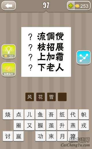 风花雪月 看图猜成语流倜傥枝招展上加霜下老人的答案