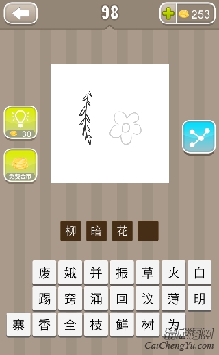 柳暗花明 看图猜成语一根柳条一朵花的答案是什么?