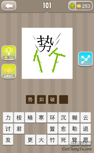 势如破竹 看图猜成语一个势字将竹字分开的答案是什么?