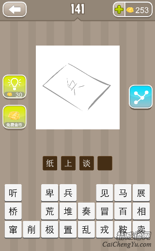 纸上谈兵 看图猜成语纸上一个兵字的答案是什么?