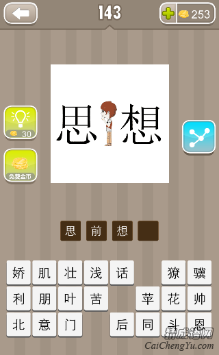 思前想后 看图猜成语思想中间一个人的答案是什么?
