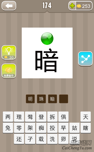 明珠暗投 看图猜成语绿色宝珠下面一个暗字的答案是什么